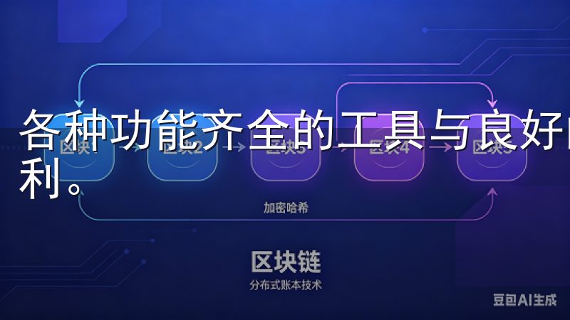 各种功能齐全的工具与良好的社区支持，使我这里的交易更加顺利。