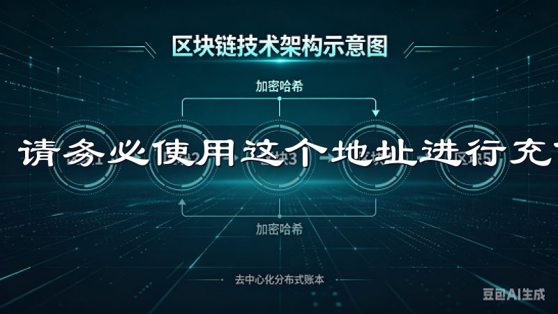 请务必使用这个地址进行充值，避免资金丢失。
